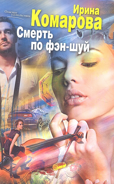 Комарова И. Смерть по фэн-шуй. Роман