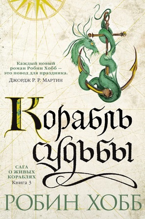 Сага о Живых Кораблях: Книга 3. Корабль судьбы Сага о Живых Кораблях: Книга 3. Корабль судьбы