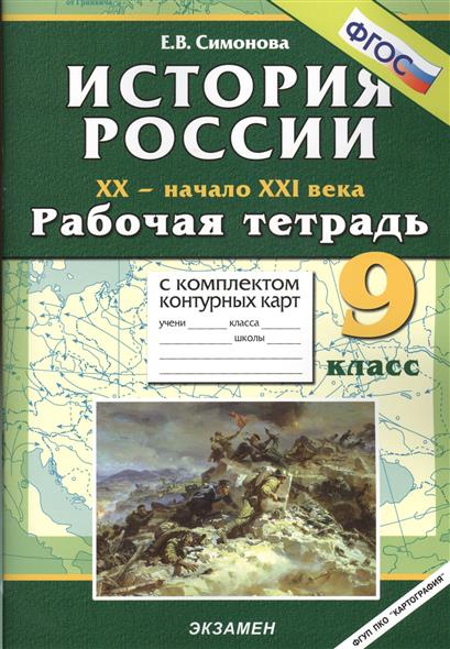 рабочая тетрадь история россии решебник 9 класс