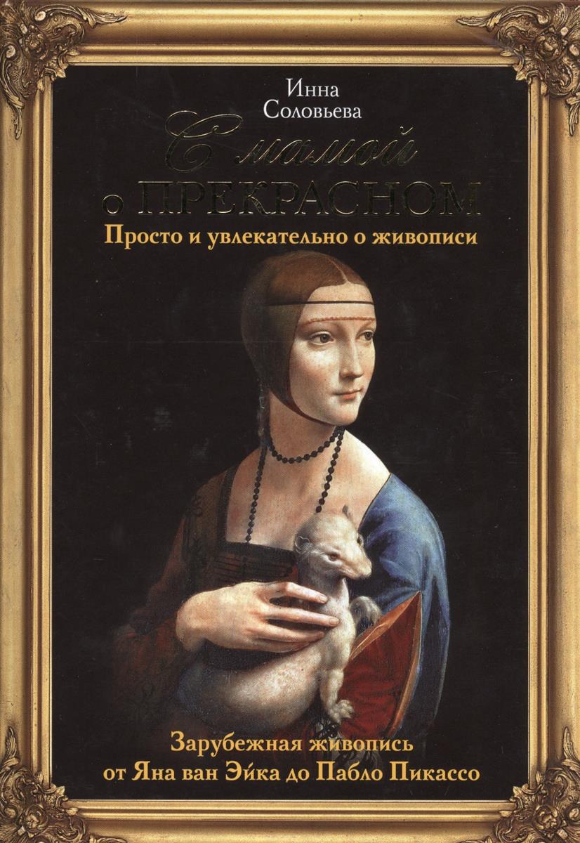 ИННА СОЛОВЬЕВА С МАМОЙ О ПРЕКРАСНОМ СКАЧАТЬ БЕСПЛАТНО ИННА СОЛОВЬЕВА С МАМОЙ О ПРЕКРАСНОМ СКАЧАТЬ БЕСПЛАТНО