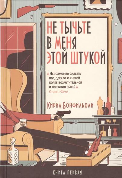 Не тычьте в меня этой штукой Не тычьте в меня этой штукой