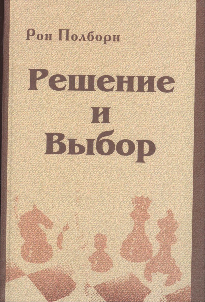 Книга решений. Образ и предвкушение Рон полборн книга. Книга ты и тобой - Рон полборн. Рон полборн Википедия. Рон полборн мемы.