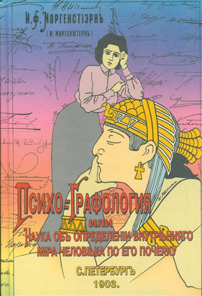 Основы графологии. Искусство определения характера и наклонностей людей по его почерку Основы графологии. Искусство определения характера и наклонностей людей по его почерку