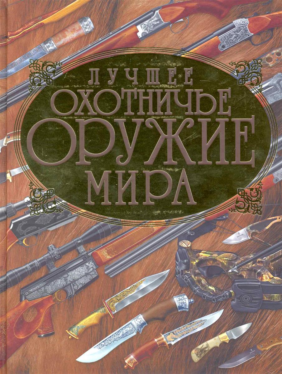 КНИГИ О БОЕВОМ И ОХОТНИЧЕМ ОРУЖИЕ СКАЧАТЬ БЕСПЛАТНО КНИГИ О БОЕВОМ И ОХОТНИЧЕМ ОРУЖИЕ СКАЧАТЬ БЕСПЛАТНО