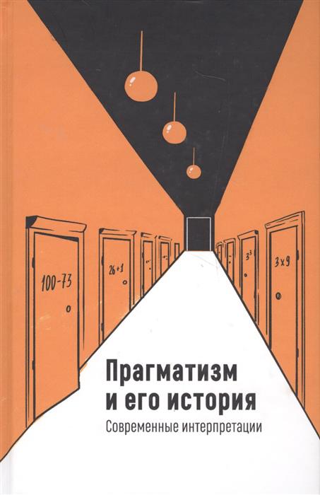 Прагматизм и его история:Современные интерпретации