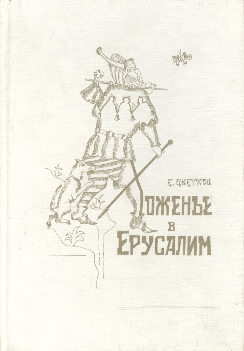 Царь и сорок его дочерей читать. Евгений Петрович цветков книги.