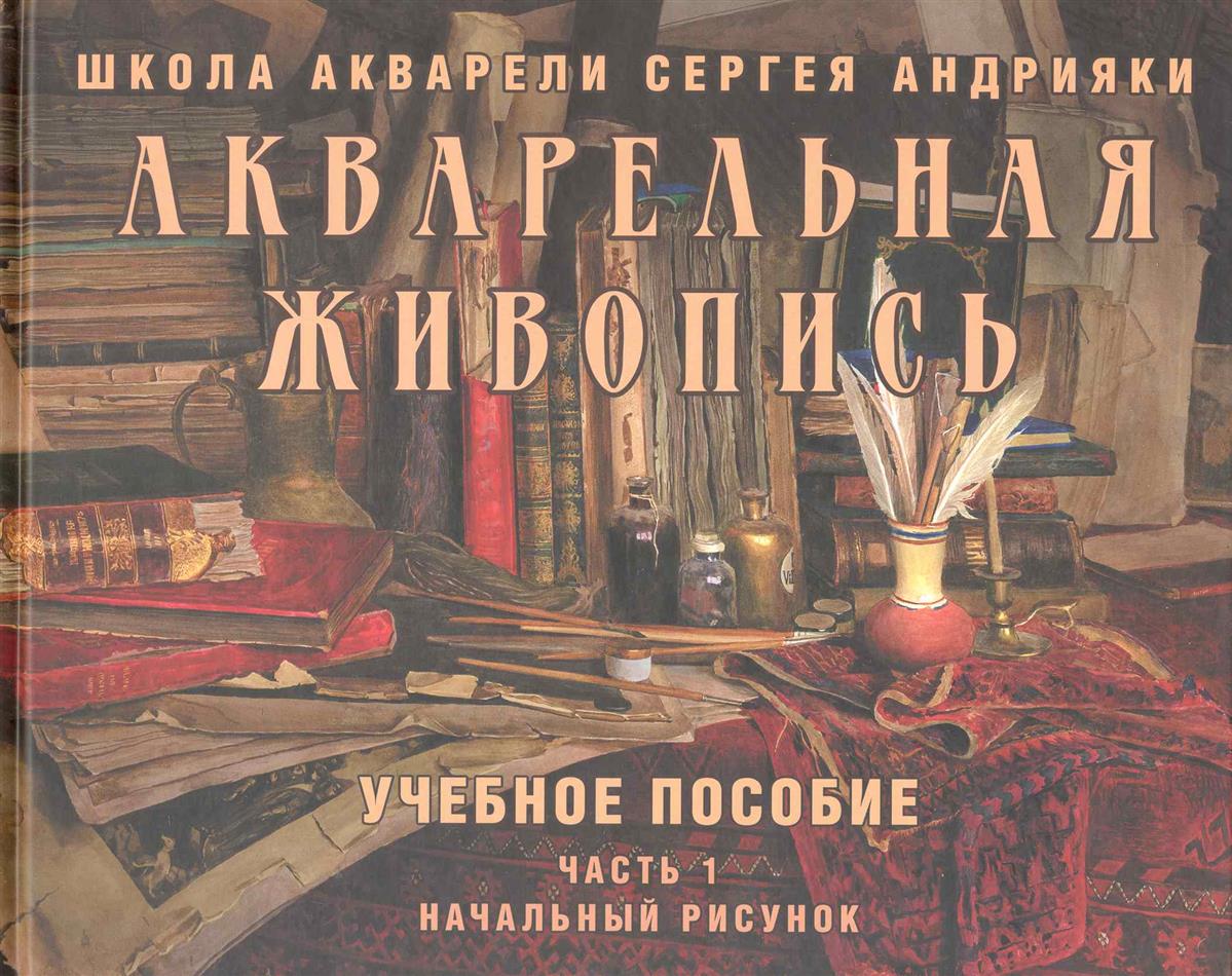 Книга школа Сергея Андрияки