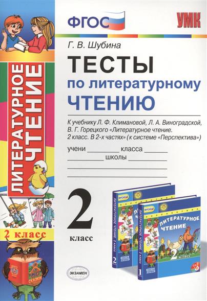 Тесты По Литературному Чтению 3 Класс Климанова Скачать Бесплатно