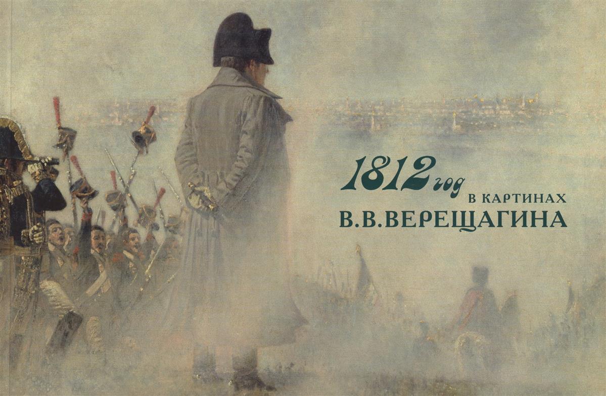 1812 год картины