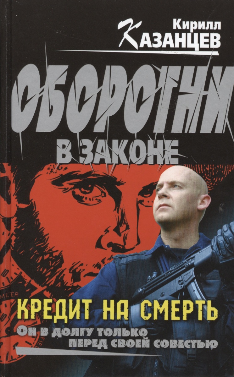 Казанцев К. Кредит на смерть