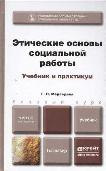 Этические основы социальной работы. Учебник и практикум. Учебник для бакалавров Этические основы социальной работы. Учебник и практикум. Учебник для бакалавров