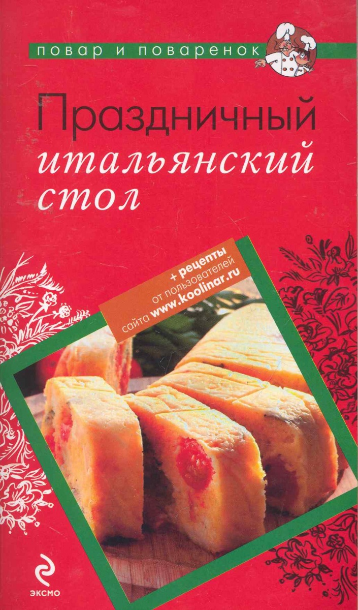 Праздничный итальянский стол