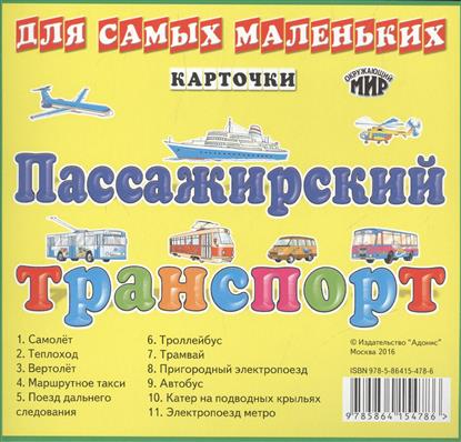 Карточки для самых маленьких. Пассажирский транспорт Карточки для самых маленьких. Пассажирский транспорт