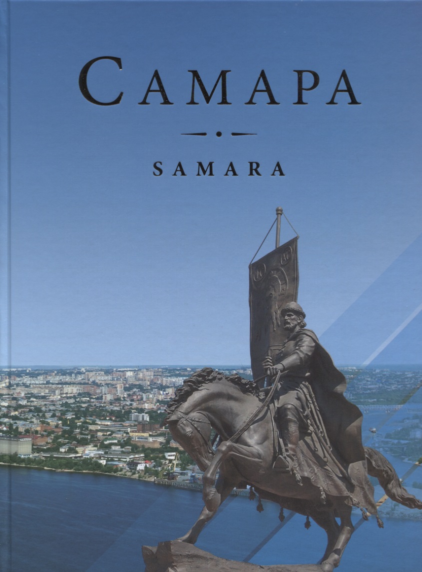 Завальный А., Басс Н., Коршунова Л. И др. Самара / Samara. Страницы истории. Музыка, застывшая в камне. Скульптура Самары. Самара глазами художников