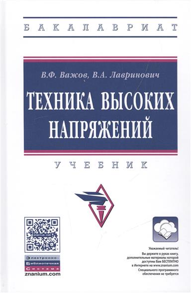 Техника высоких напряжений. Учебник от Читай-город Техника высоких напряжений. Учебник от Читай-город