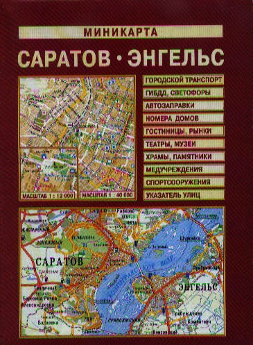 Миникарта Саратов Энгельс (1:40 тыс) (раскладная) (Лоцман)
