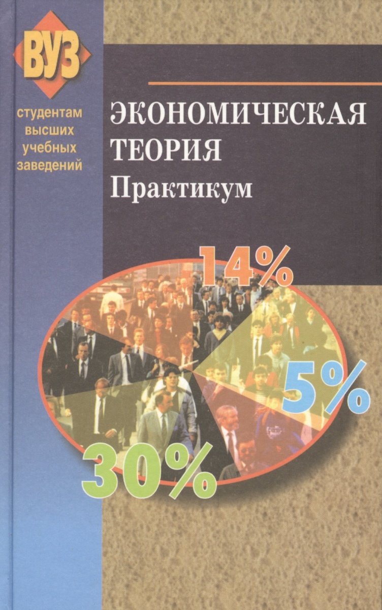 Теория практикум. Практикум экономическая теория. Практикум по экономической теории. Экономическая теория практикум ответы. Экономическая теория учебник и практикум Алпатова.