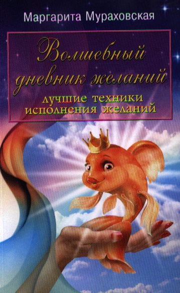 Мураховская М. Волшебный дневник желаний. Лучшие техники исполнения желаний. Издание третье цена Мураховская М. Волшебный дневник желаний. Лучшие техники исполнения желаний. Издание третье цены онлайн