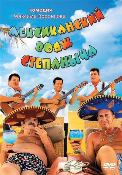 Мексиканский вояж Степаныча (DVD) (box) (Новый Диск) Мексиканский вояж Степаныча (DVD) (box) (Новый Диск)