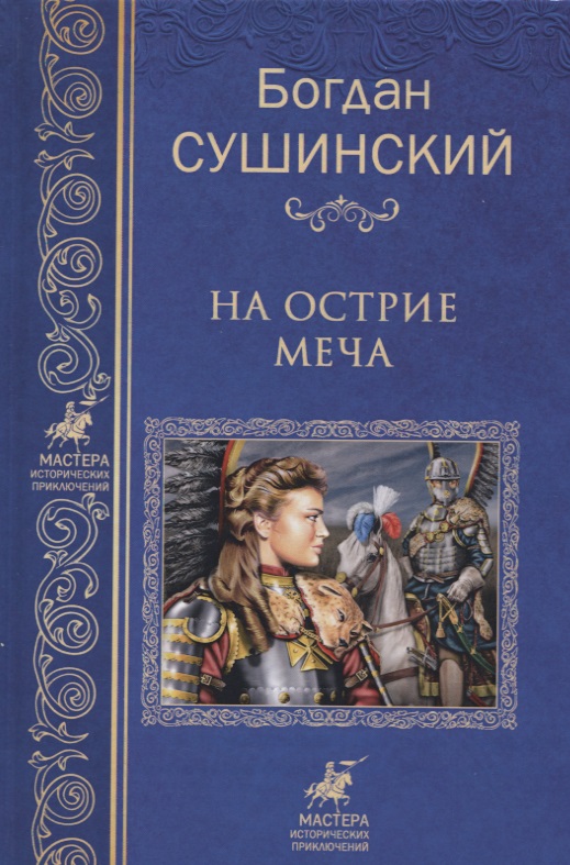 Сушинский Б. На острие меча. Собрание сочинений