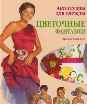 Аксессуары для одежды Цветочные фантазии Аксессуары для одежды Цветочные фантазии