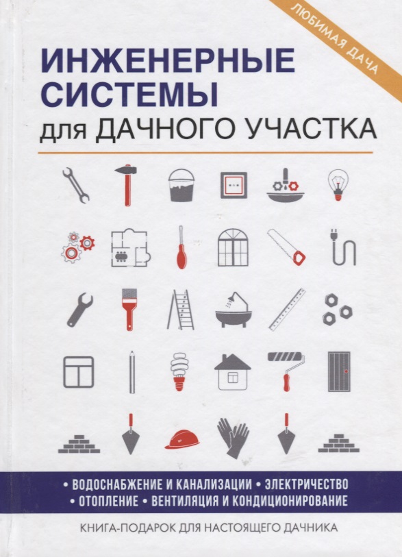 Колосов Е. Инженерные системы для дачного участка. Книга-подарок для настоящего дачника