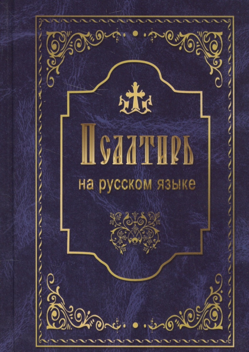 Псалтырь на русском языке