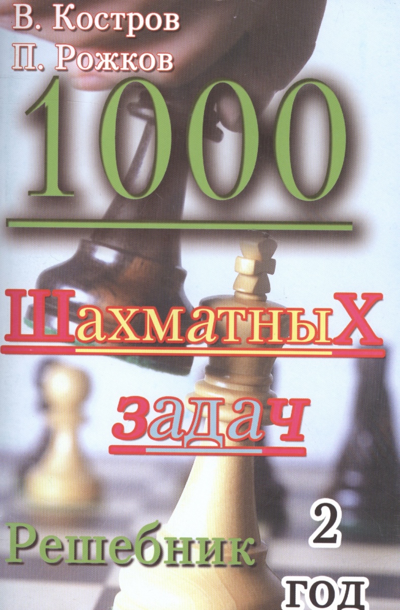 1000 ШАХМАТНЫХ ЗАДАЧ РЕШЕБНИК 2 ГОД СКАЧАТЬ БЕСПЛАТНО 1000 ШАХМАТНЫХ ЗАДАЧ РЕШЕБНИК 2 ГОД СКАЧАТЬ БЕСПЛАТНО