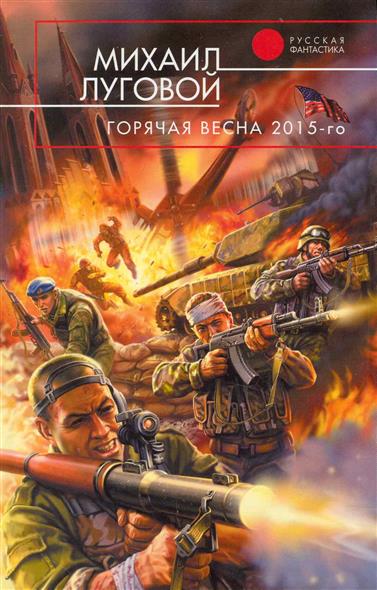 Горячая весна 2015-го Горячая весна 2015-го
