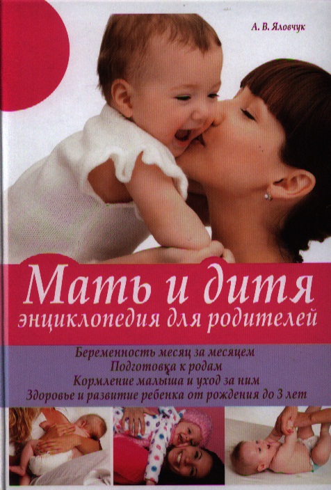 МАТЬ И ДИТЯ ЭНЦИКЛОПЕДИЯ В ВОПРОСАХ И ОТВЕТАХ СКАЧАТЬ БЕСПЛАТНО МАТЬ И ДИТЯ ЭНЦИКЛОПЕДИЯ В ВОПРОСАХ И ОТВЕТАХ СКАЧАТЬ БЕСПЛАТНО