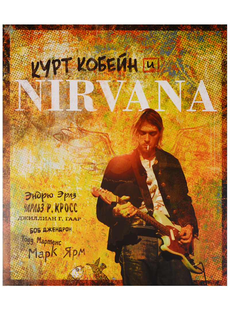 все цены на Орлова Ю. (отв. ред.) Курт Кобейн и Nirvana онлайн