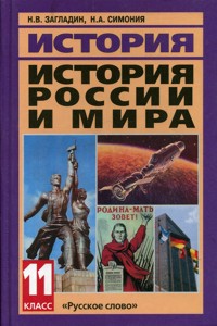 история 11 класс учебник история россии и мира