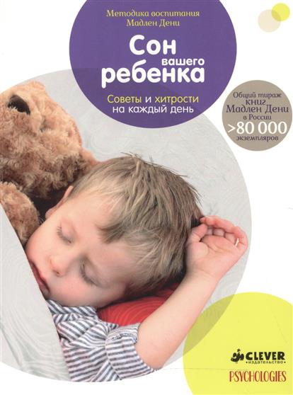 Дени М. Сон вашего ребенка. Советы и хитрости на каждый день