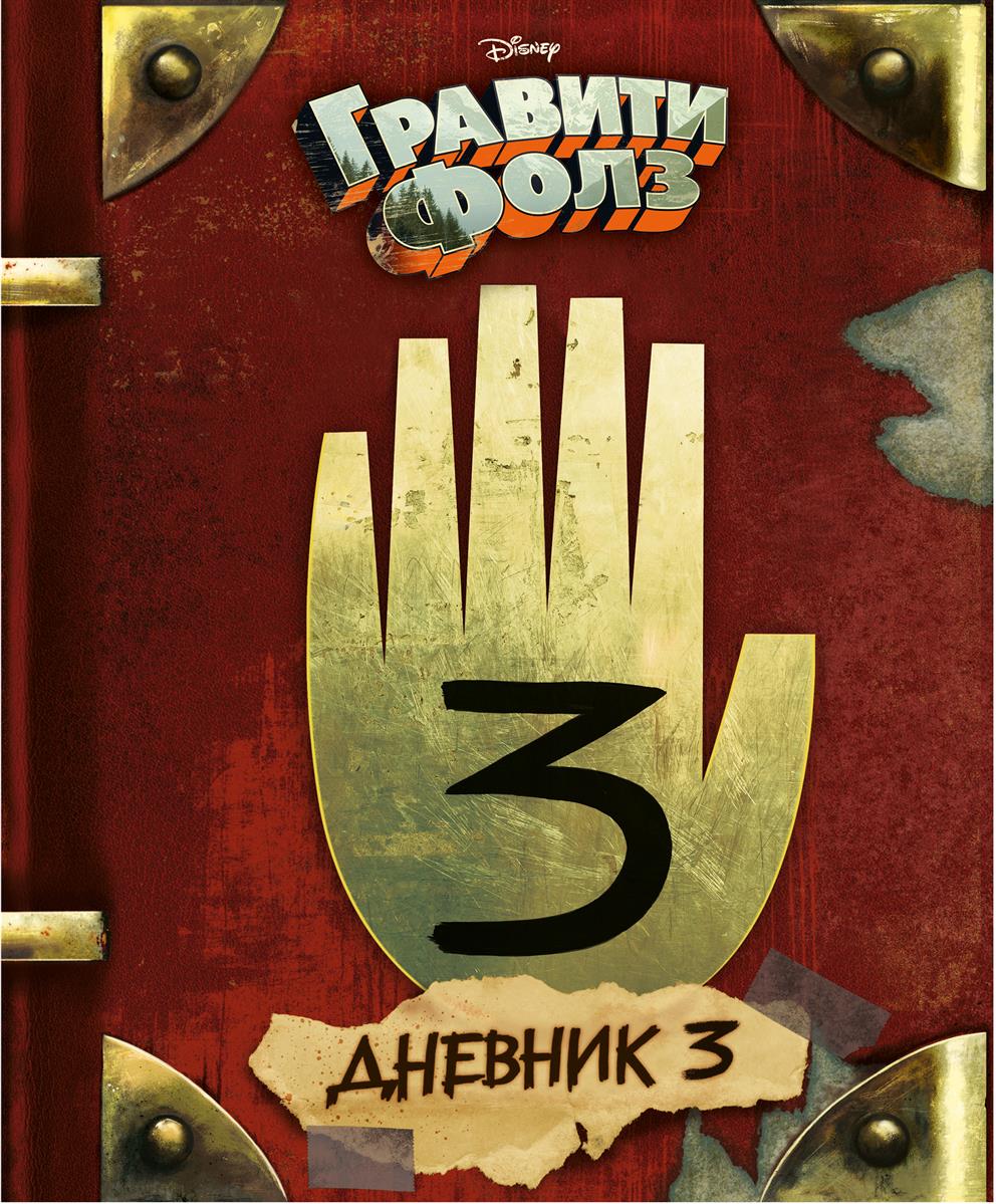 гравити фолз дневник фото 3 смотреть
