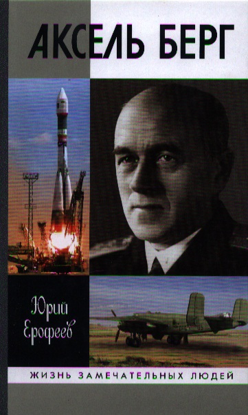 Ерофеев Ю. Аксель Берг