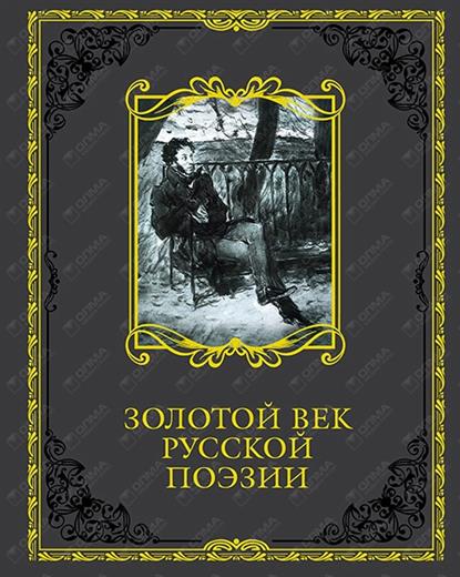 Абовская С. (сост.) Золотой век русской поэзии