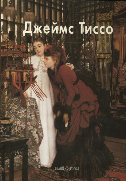 цена Шестимиров А. Джеймс Тиссо