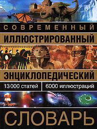все цены на Современный иллюстр. энц. словарь онлайн