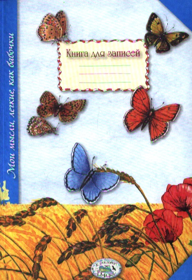 Книга для записей. Мои мысли, легкие, как бабочки от Читай-город Книга для записей. Мои мысли, легкие, как бабочки от Читай-город
