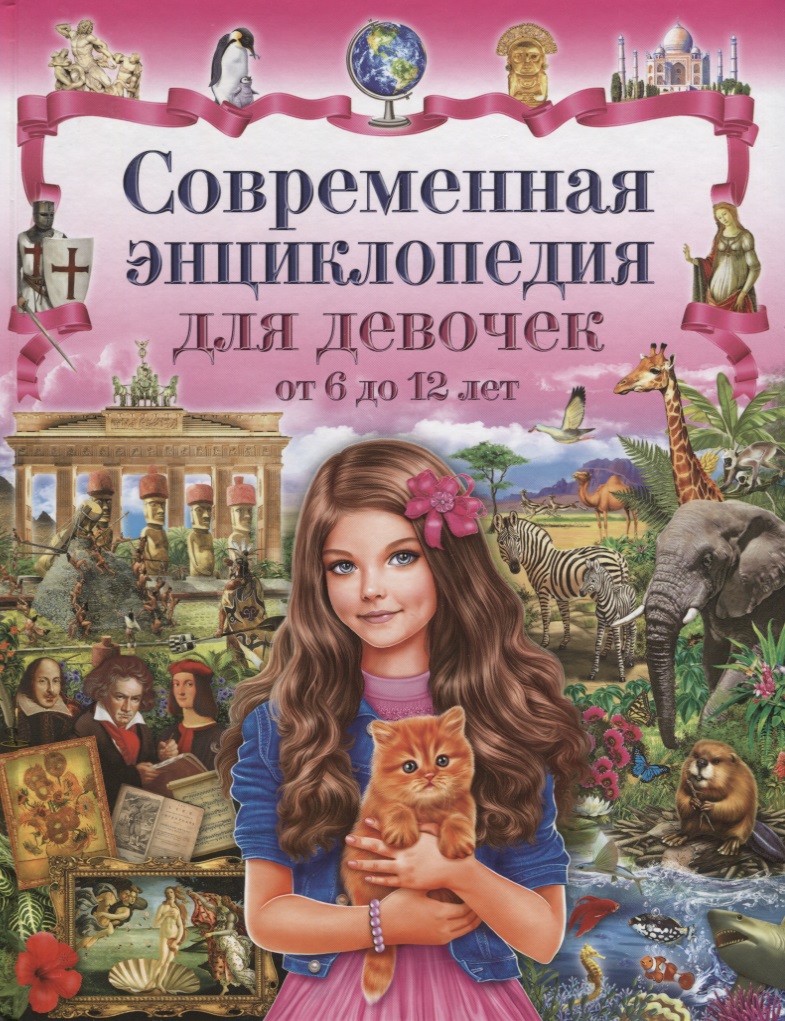 Феданова Ю., Скиба Т. (ред.) Современная энциклопедия для девочек от 6 до 12 лет