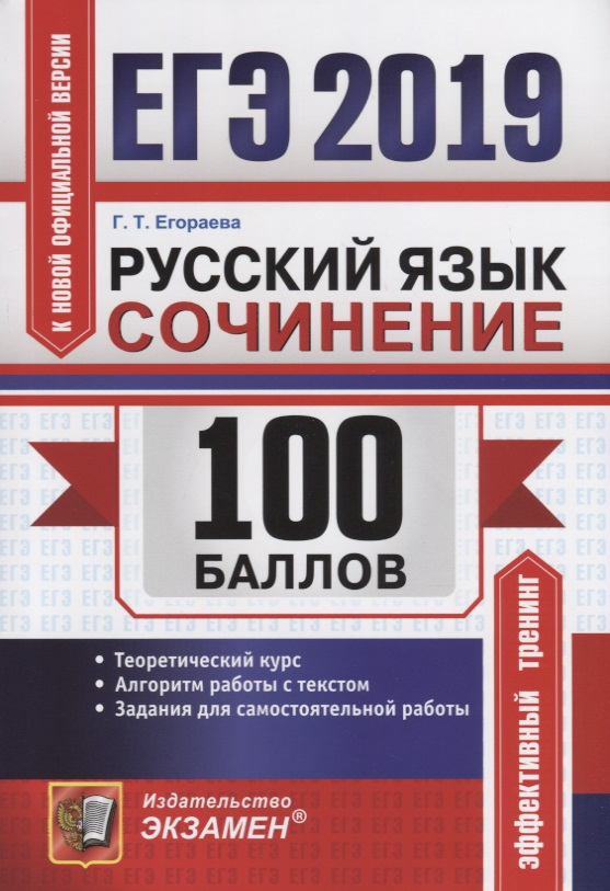 ЕГЭ 2019 Русский язык Сочинения Теоретический курс