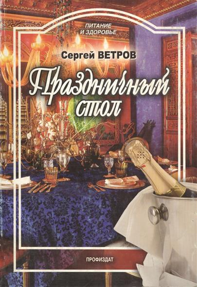 Ветров С. Праздничный стол