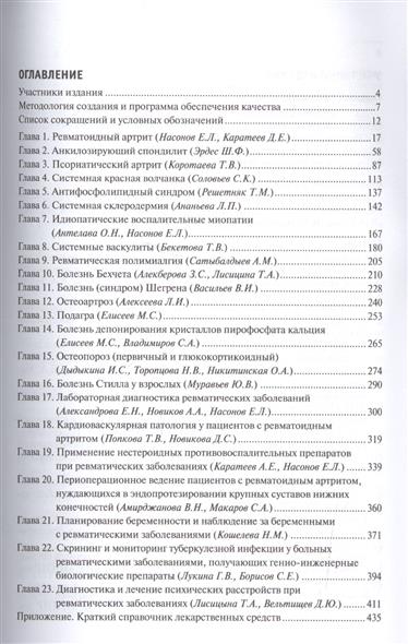 Клиническая Ревматология, Насонова В А