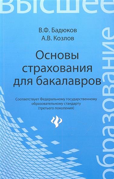 Основы страхования для бакалавров. Курс лекций Основы страхования для бакалавров. Курс лекций
