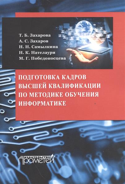 Подготовка кадров высшей квалификации по методике обучения информатике. Методическое пособие от Читай-город Подготовка кадров высшей квалификации по методике обучения информатике. Методическое пособие от Читай-город