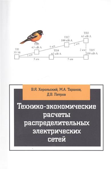 Технико-экономические расчеты распределительных электрических сетей от Читай-город Технико-экономические расчеты распределительных электрических сетей от Читай-город