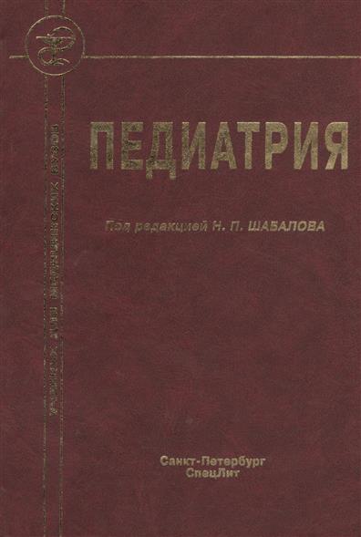 Шабалов детские болезни. Книга Шабалов педиатрия учебник. Шабалов педиатрия издание. Учебник по педиатрии для медицинских вузов. Педиатрия учебник для мед вузов.