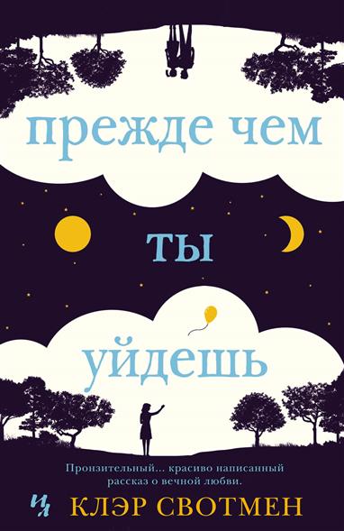 Прежде чем ты уйдешь Прежде чем ты уйдешь