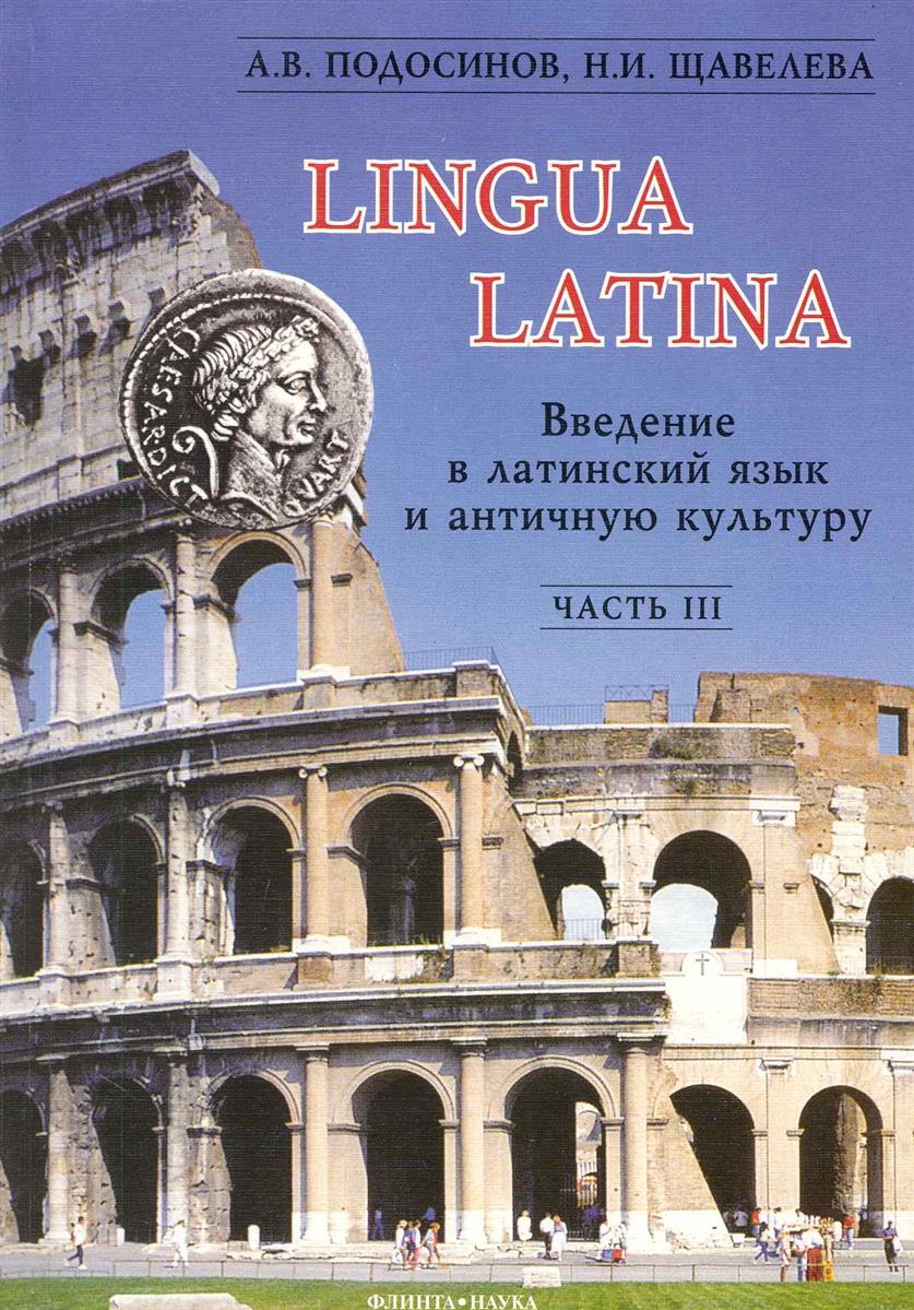 Подосинов А., Щавелева Н. LINGUA LATINA Введение в латинский язык... Ч.3 ISBN: 9785976502840