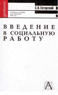 Введение в социальную работу Введение в социальную работу